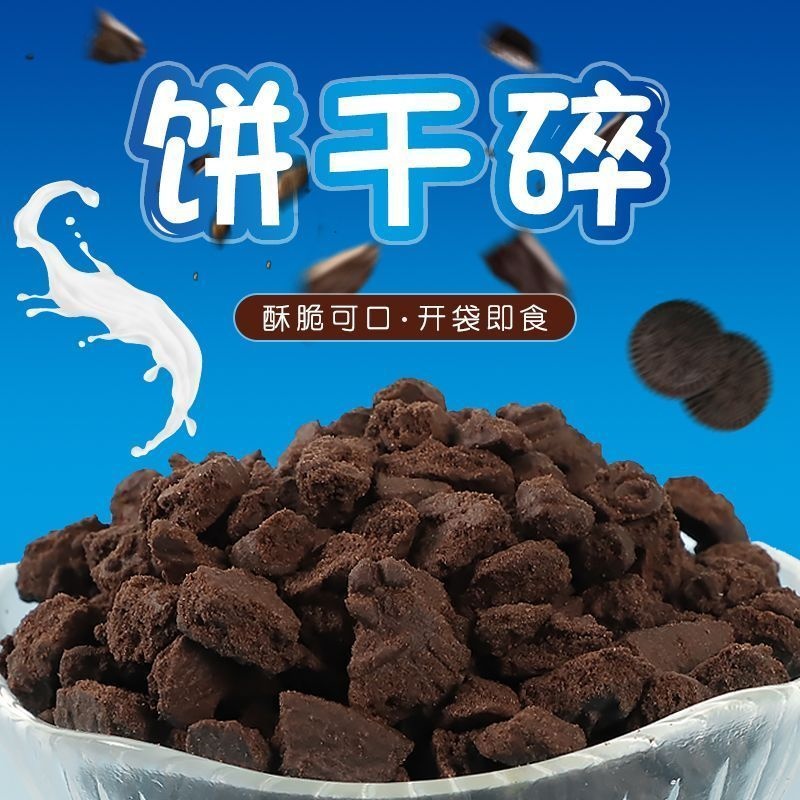 奥巧可可脆饼干碎黑森林蛋糕烘焙慕斯冰淇淋甜品麻薯奶茶专用原料