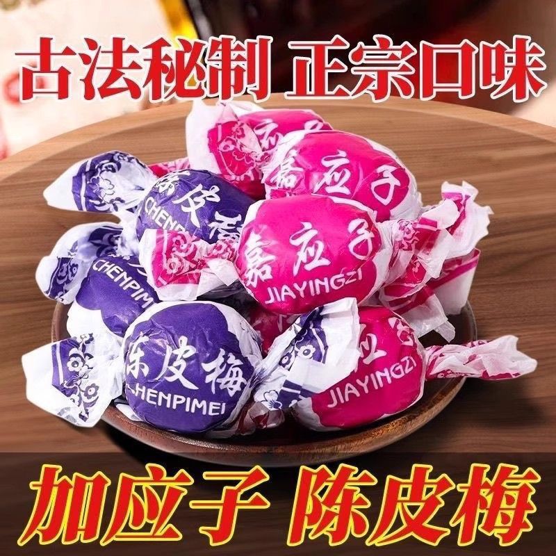 嘉应子蜜饯纸包加应子陈皮梅果脯果干休闲怀旧零食李子特产零食