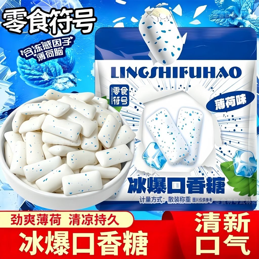 网红冰爆口香糖劲凉薄荷口香糖口口香糖