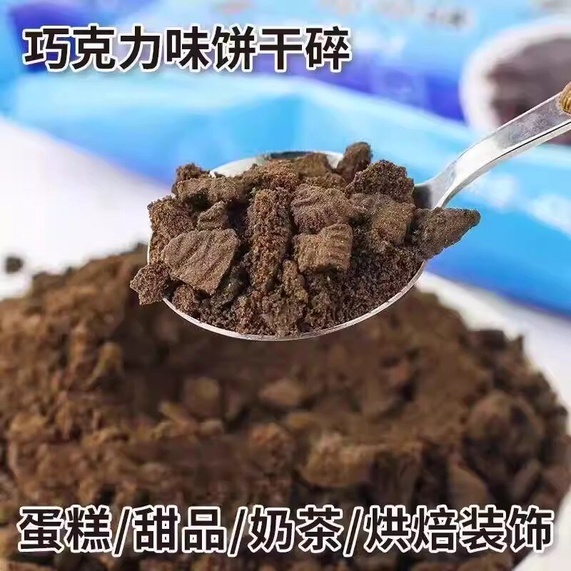 奥巧可可饼干碎无夹心蛋糕甜品木糠杯冰淇淋装饰原料