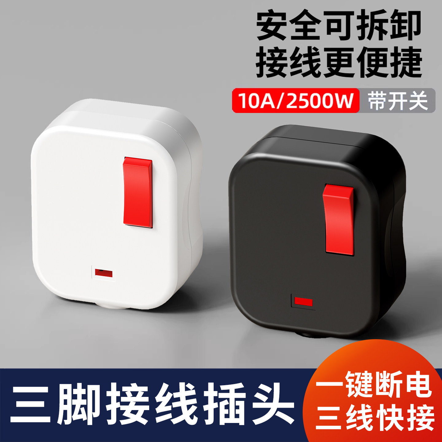 国标10A大功率三脚电源插头自接线插头可拆带开关2500瓦一键断电