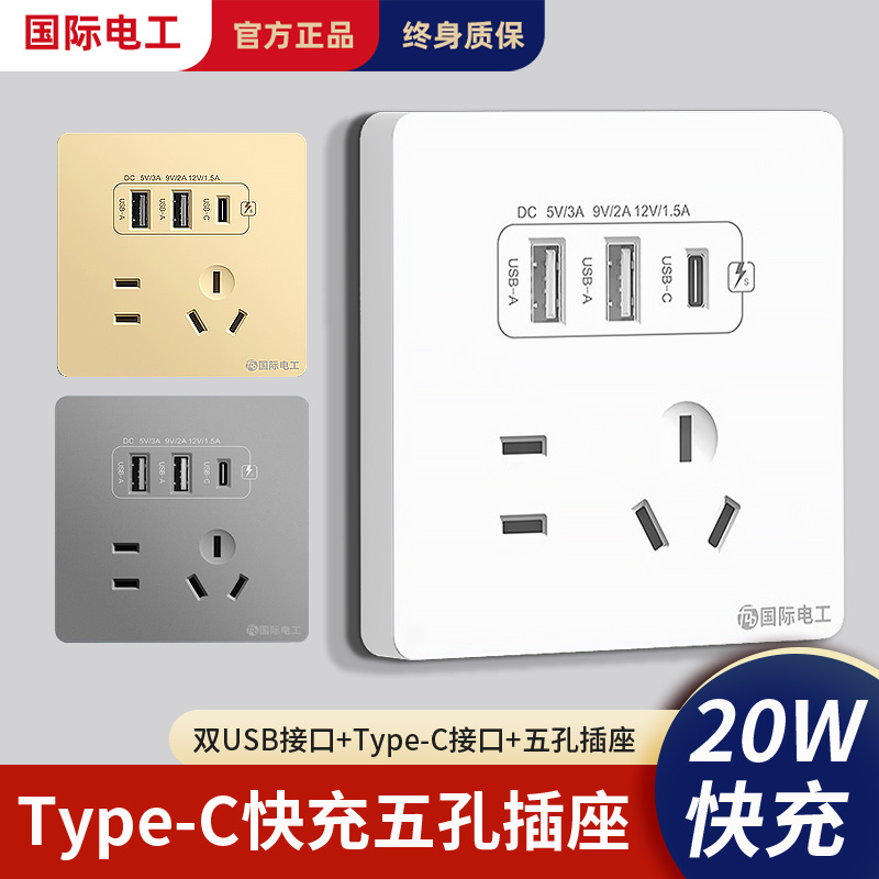 国际电工20W快充Type-c电源插座