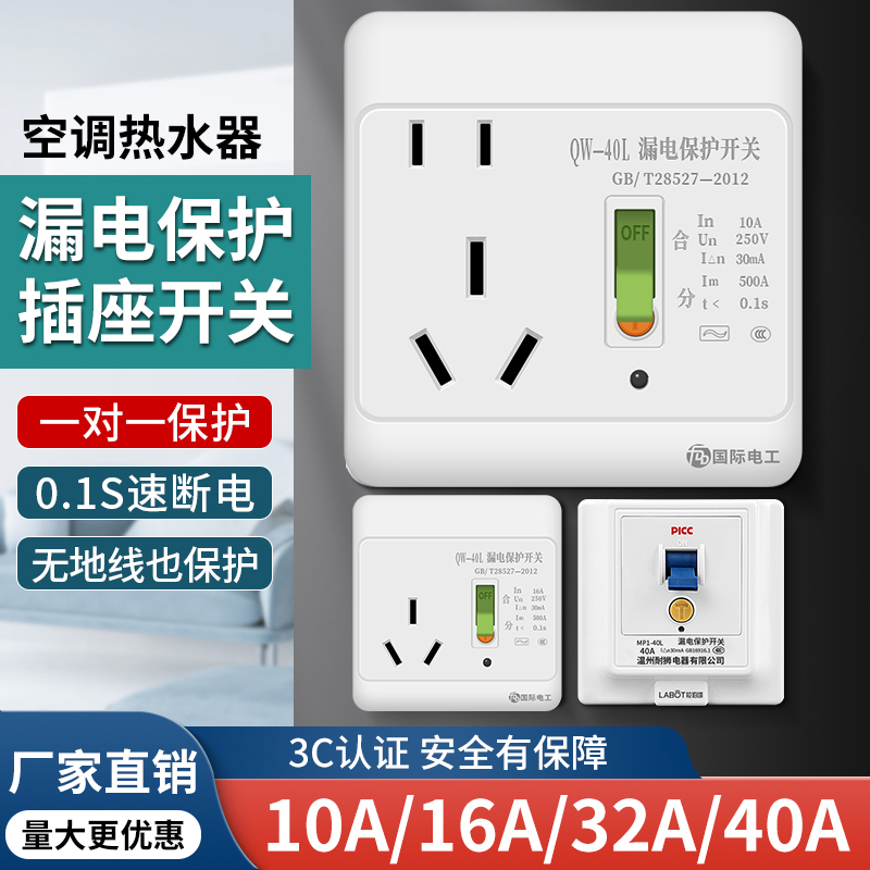 热水器/空调漏电保护插座带开关