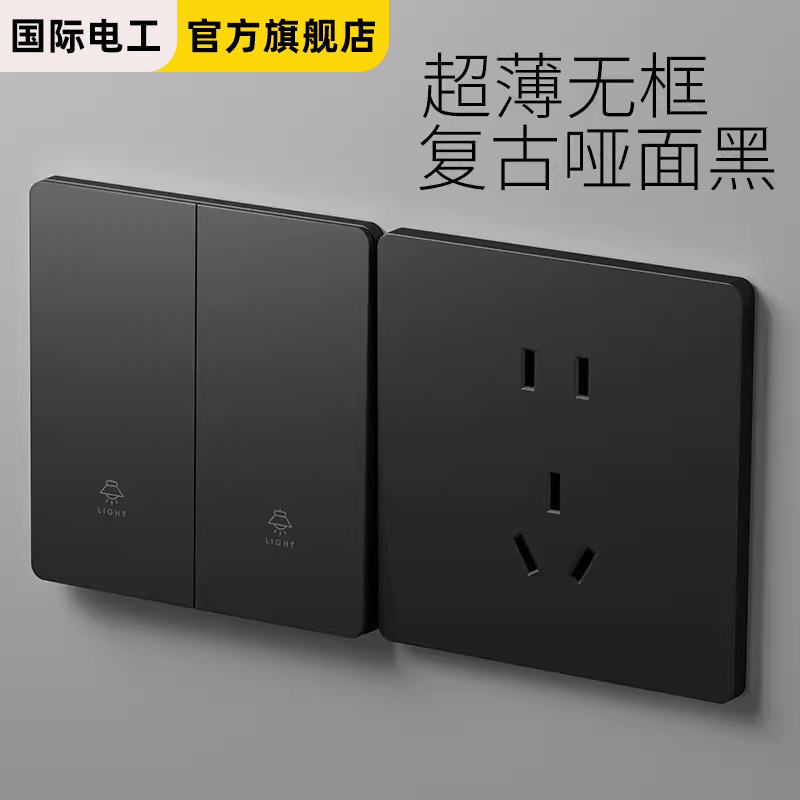 国际电工86型黑色开关插座面板