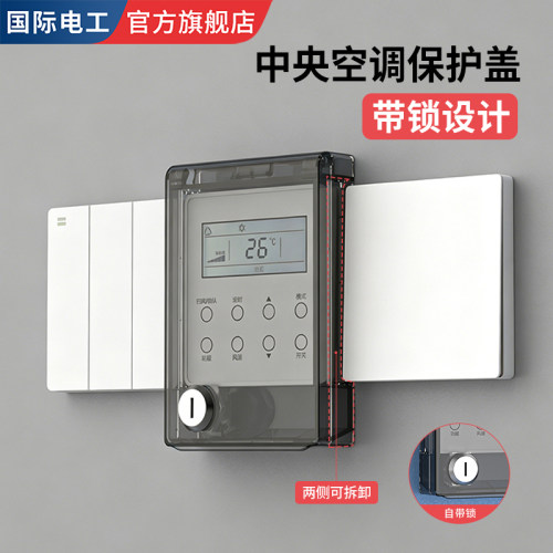 中央空调开关面板保护盖带内置锁