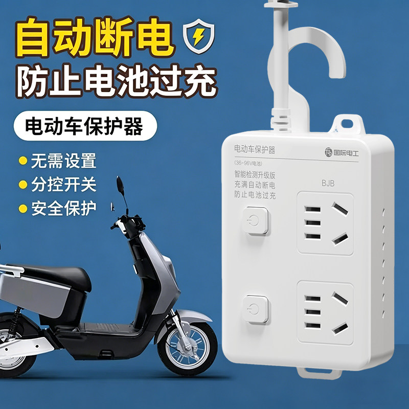 电动车充电充满自动断电保护器电瓶车防过充插座插线板排插36V96V