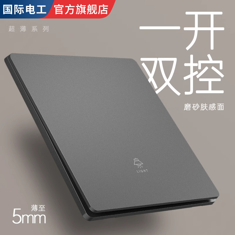 国际电工86型开关插座肤感磨砂灰