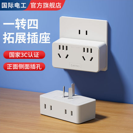 国际电工扩展多功能插座转换器电源插头插排多插位分插一转多插头