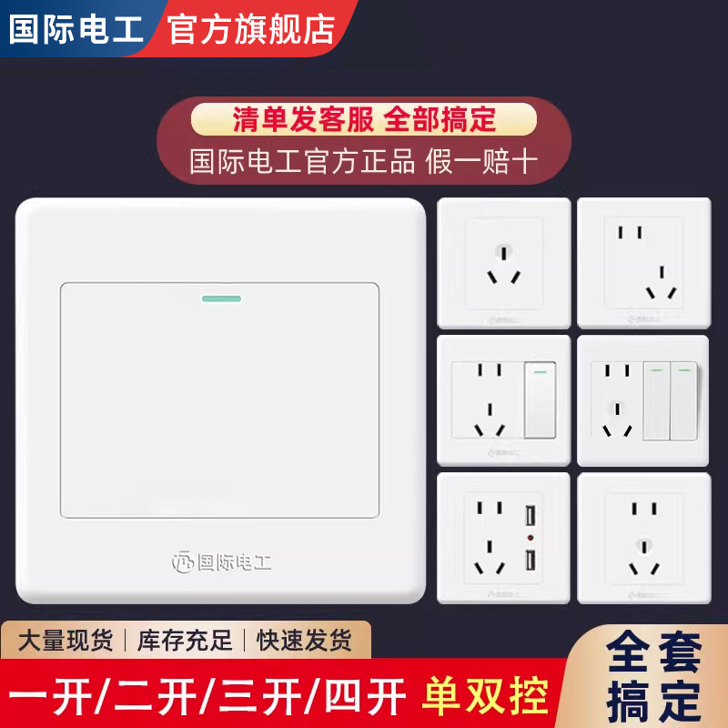 国际电工86型一开单控开关插座