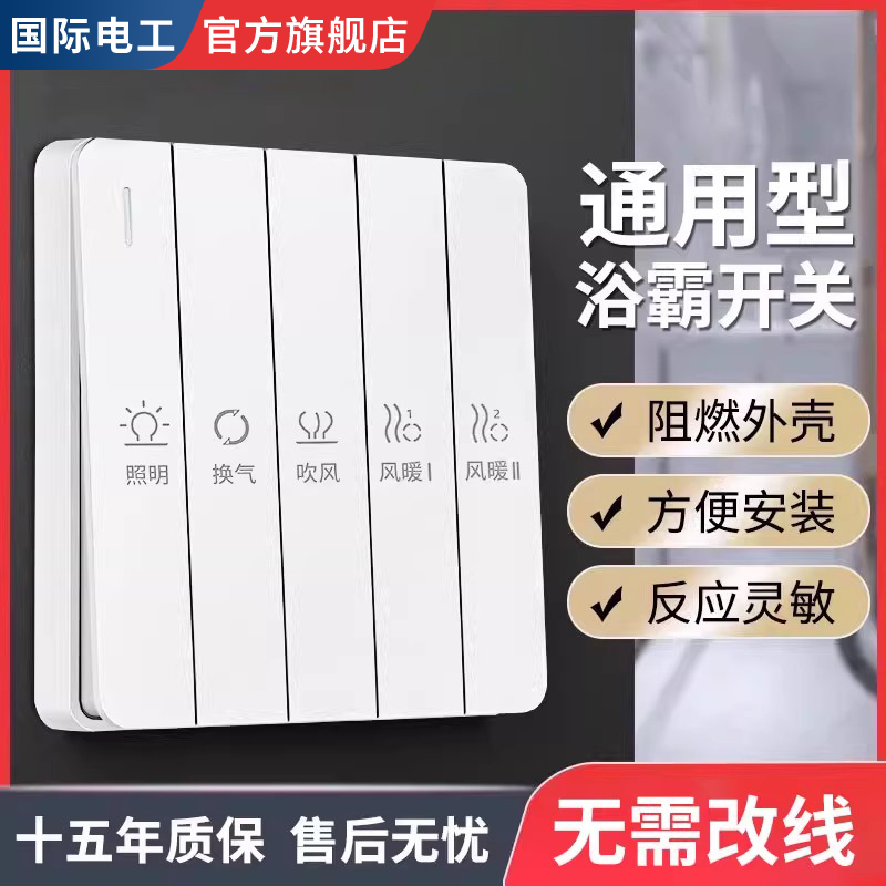 86型浴霸开关五开四开浴室面板