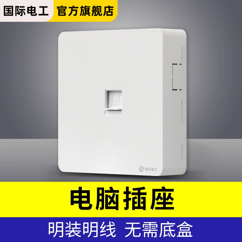 国际电工明装开关插座明线面板 家用网络插座单电脑网线 电脑插座