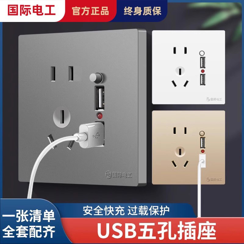 国际电工86型USB插座带开关5五孔插座面板手机充电快充墙壁多孔