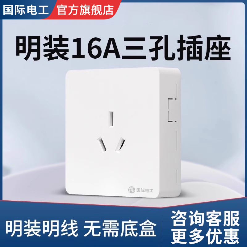 16A明装3孔大功率空调热水器插座
