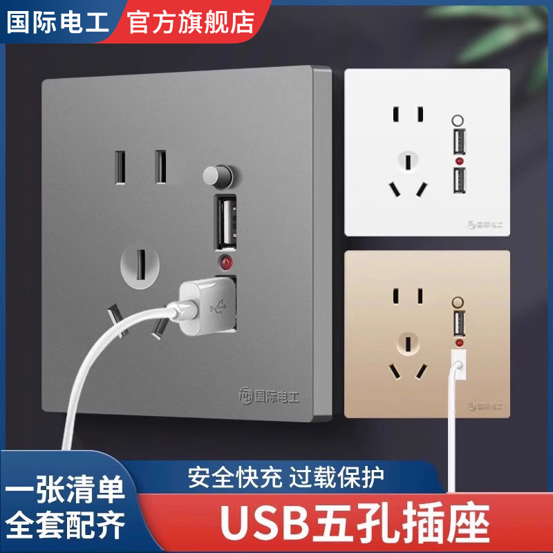 国际电工USB五孔插座快充多孔