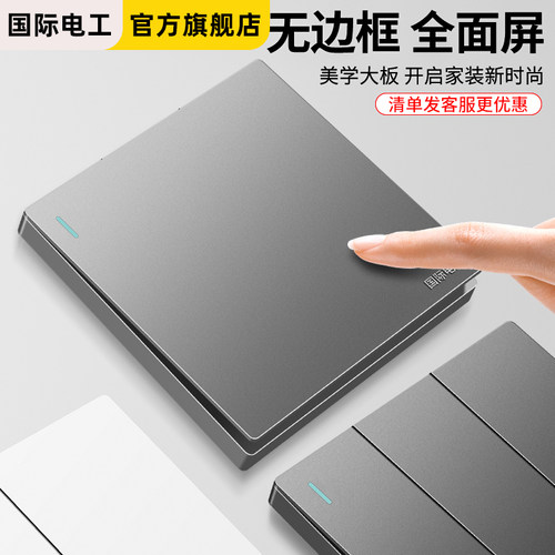 国际电工86型开关插座面板