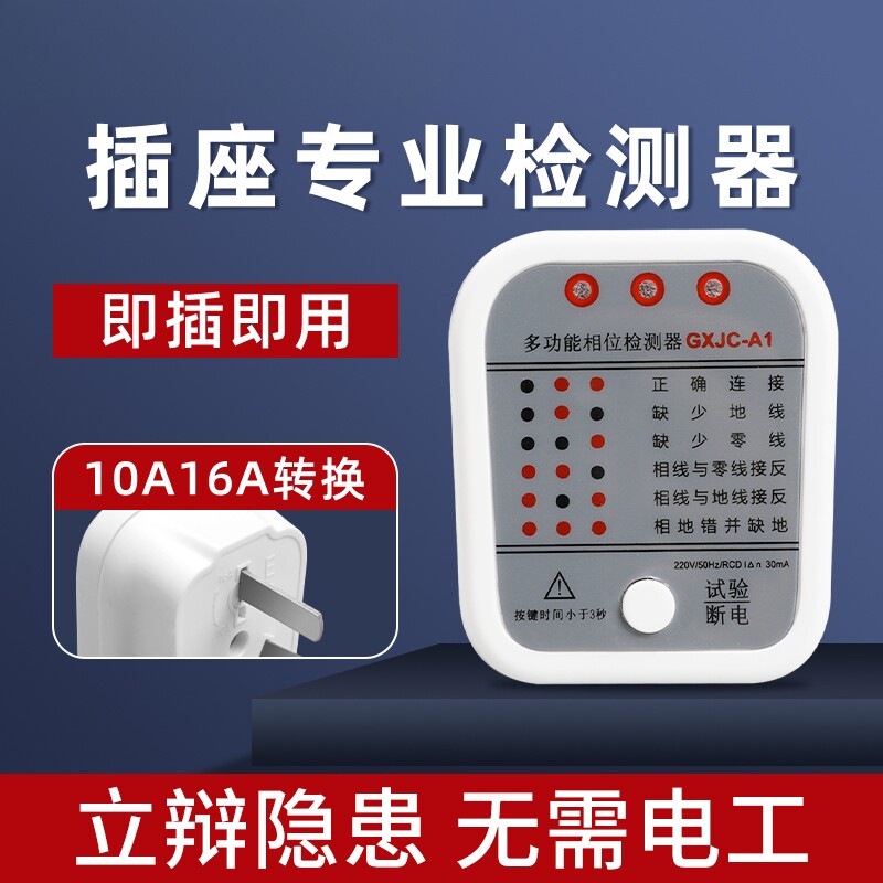 10A16A通用插座漏电相位检测仪