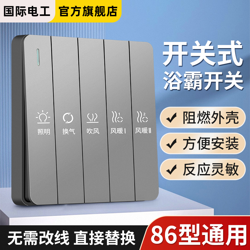 浴霸风暖开关五开四开浴室卫生间通用排气扇照明5合1一体控制面板