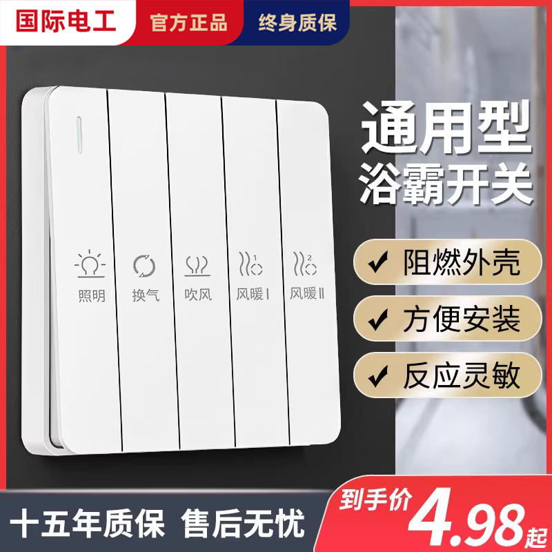 86型浴霸开关五开四开卫生间浴室五合一风暖暖风机开关控制面板 电子/电工 浴霸专用开关 原图主图
