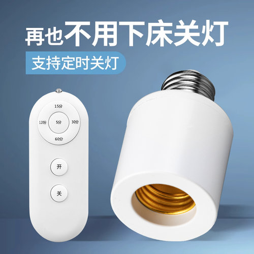 家用E27螺口智能遥控灯头