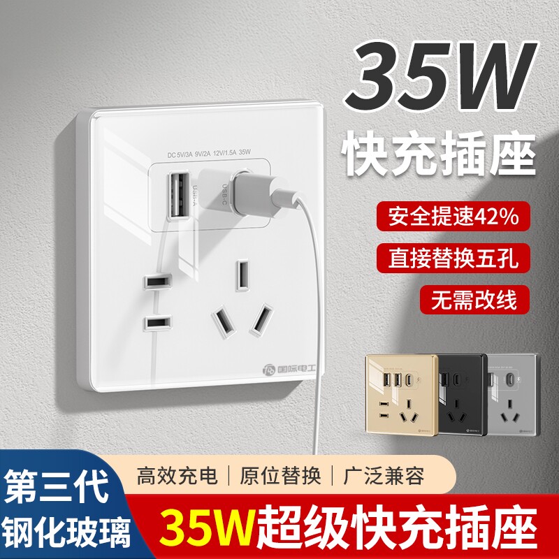 国际电工86型充电PD35W苹果手机Type-c超级快充电源五孔插座面板