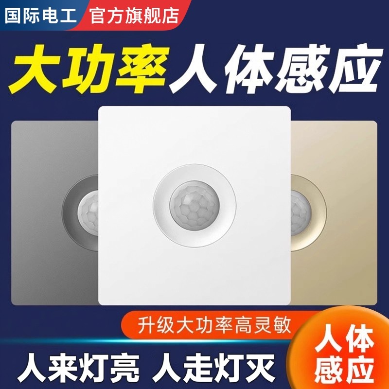 红外人体感应开关面板86型220v楼道走廊智能光控LED灯延时开关