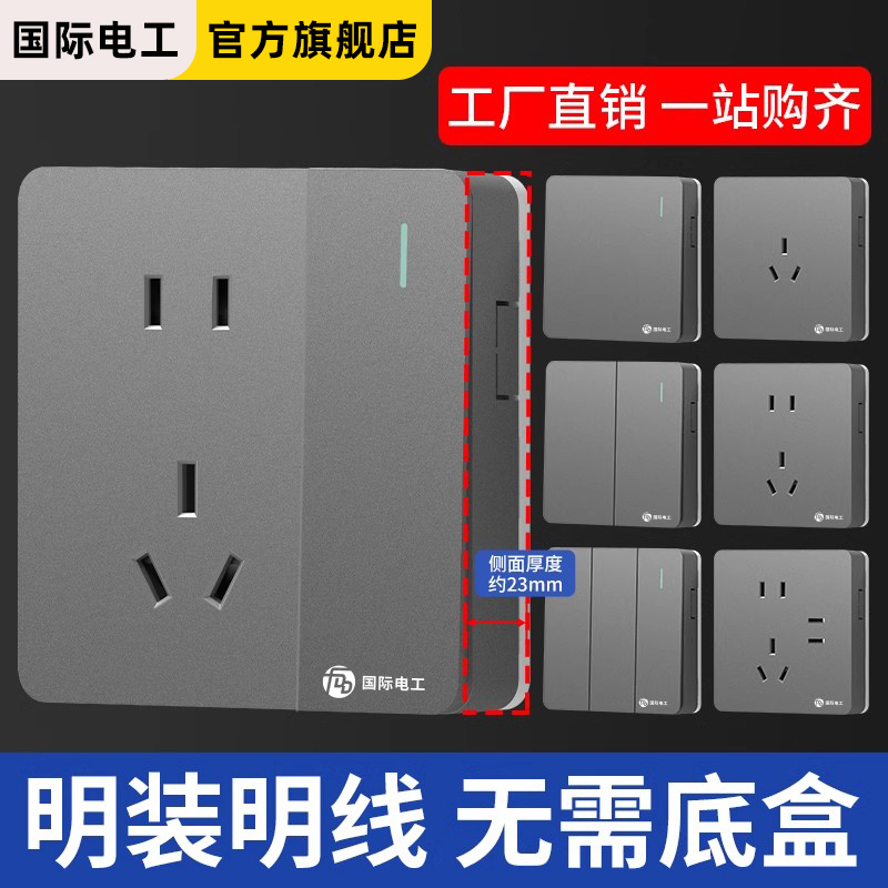 国际电工明装开关插座面板家用灰色墙壁明线盒电源一开带五孔插座