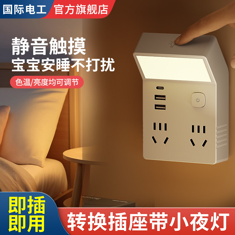 国际电工多功能拓展夜灯插座触摸可调节床头灯一转多USB充电插排