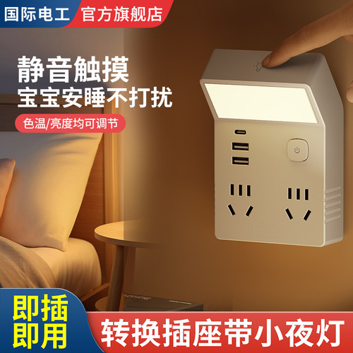 国际电工多功能拓展夜灯插座