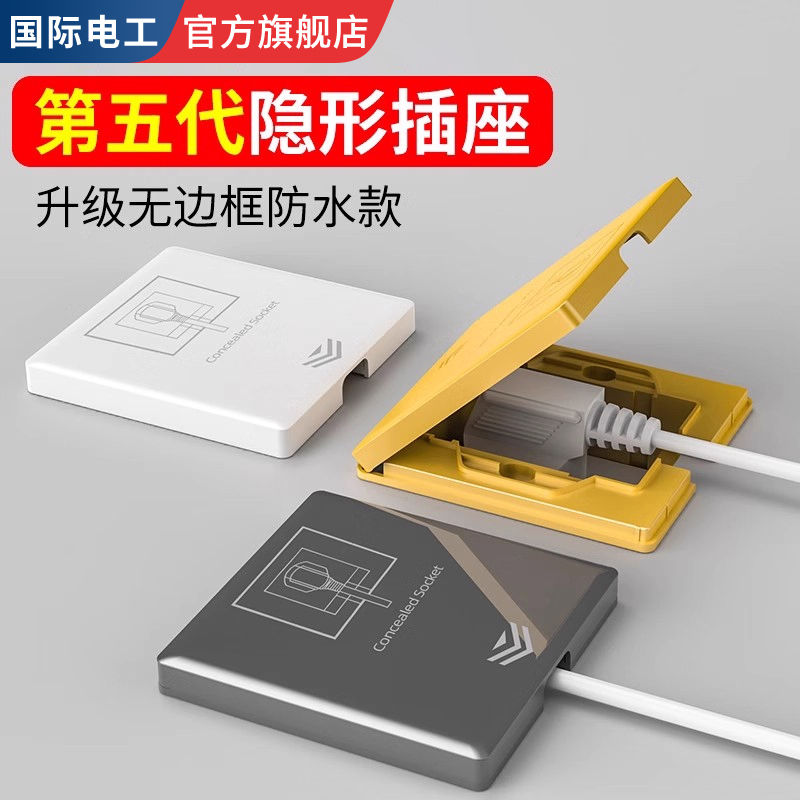 国际电工86型嵌入式防水隐形插座