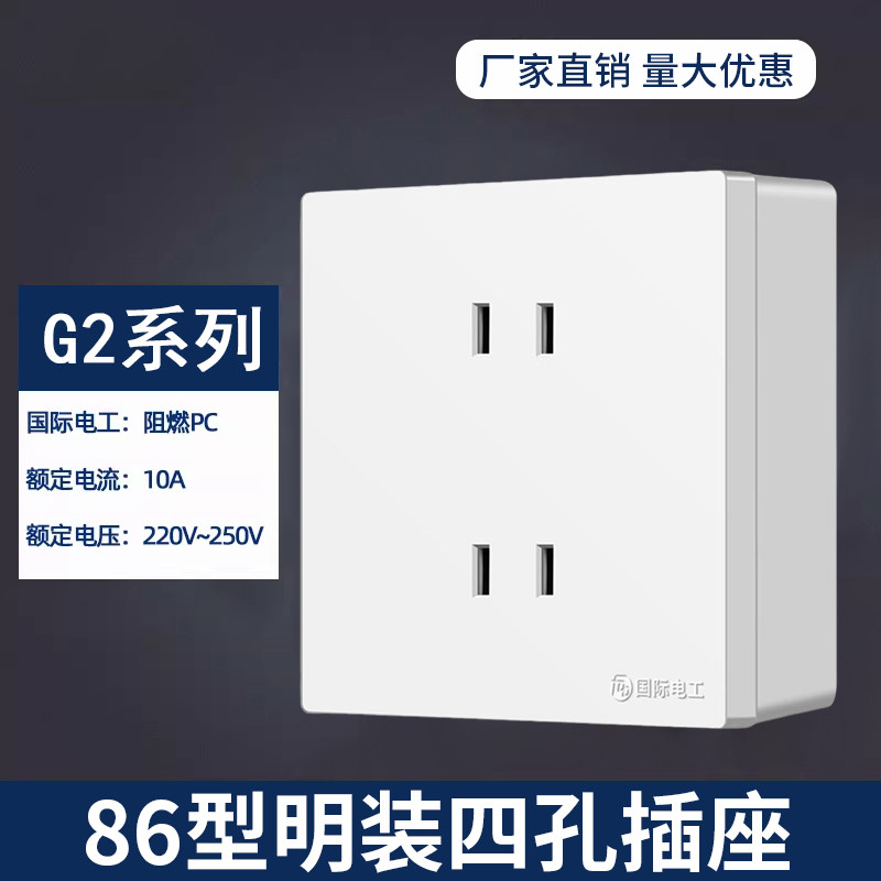 国际电工86型明装四孔插座墙壁二二插2孔两位二孔家用4孔开关面板 - 实物图