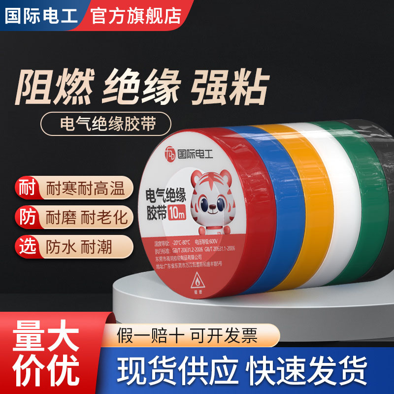 电工胶带pvc绝缘胶布高粘
