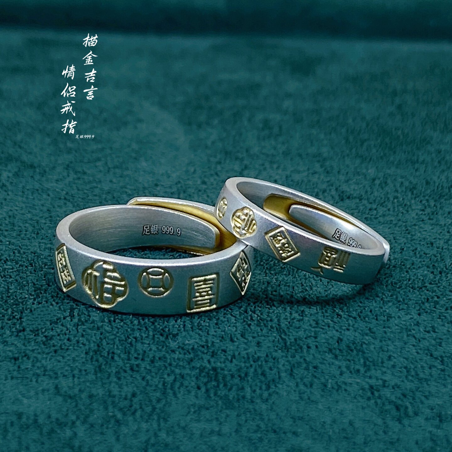 足银999.9描金福喜莲花开口对戒