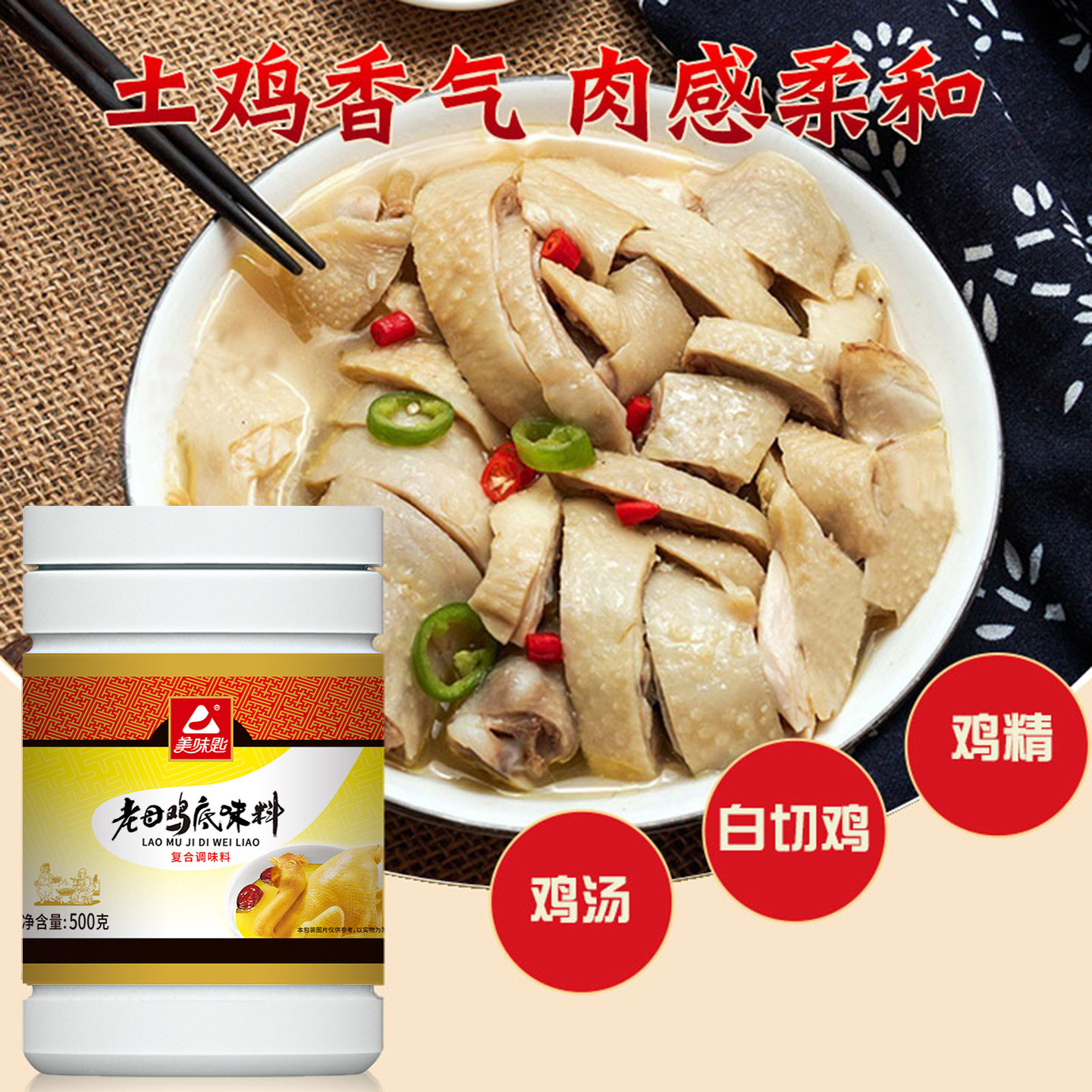 美味匙老母鸡底味料鸡粉调味料图片