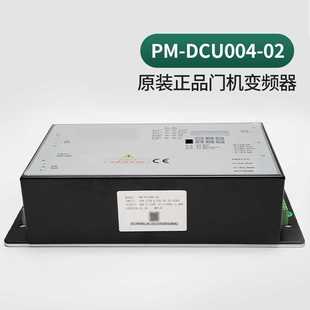 新款 DCU004 电梯门机盒梅轮门机变频器通用电梯控制器西尼东南PM