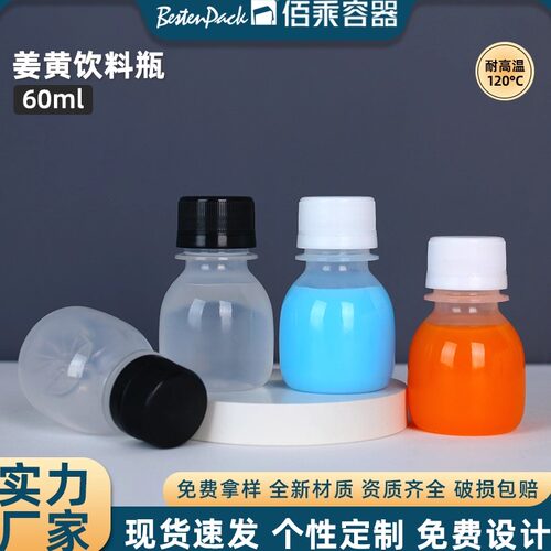 网红食品级PP塑料瓶60ml生姜黄瓶