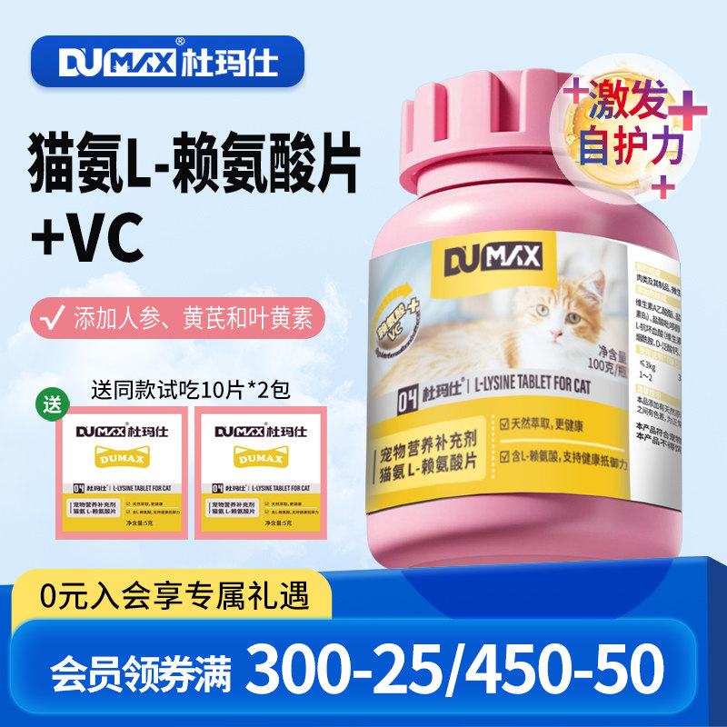 dumax杜玛仕猫氨片猫赖氨酸片猫胺猫咪用打喷嚏流眼泪安粉营养品