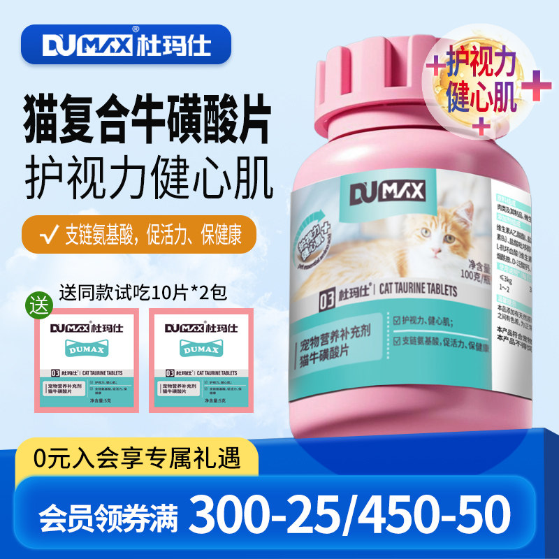 杜玛仕猫牛磺酸营养补充剂