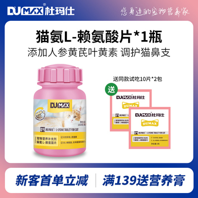 杜玛仕猫赖氨酸片猫氨片预防喷嚏