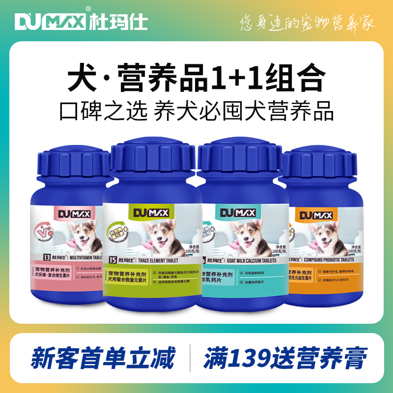 杜玛仕犬狗狗营养品组合