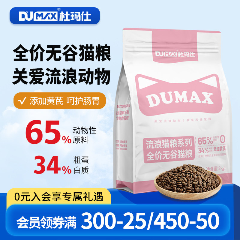 杜玛仕全价无谷鲜肉猫粮