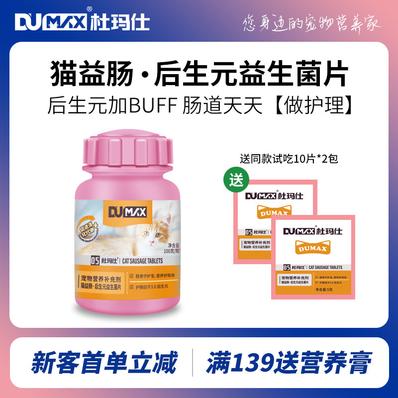 dumax杜玛仕猫益肠猫益生菌调节猫咪肠胃菌群助消化补充益生元