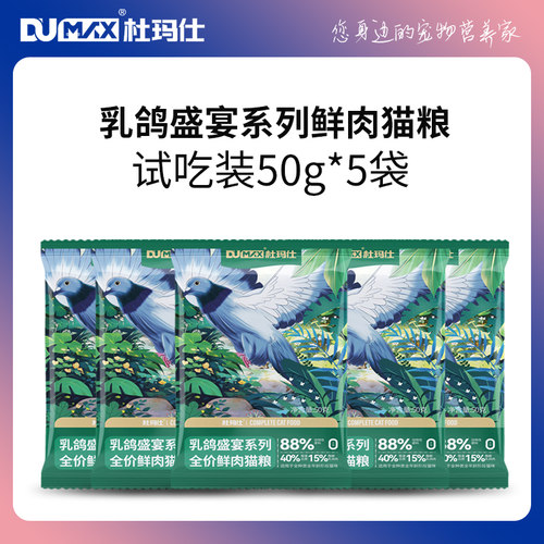 杜玛仕乳鸽盛宴全价猫粮试吃装