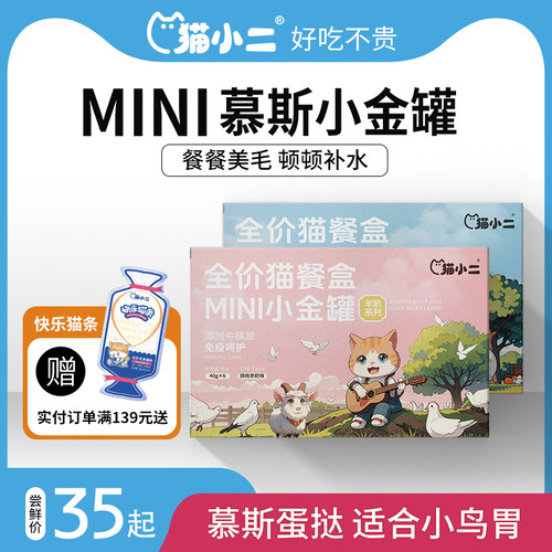猫小二mini慕斯小金罐餐盒罐头