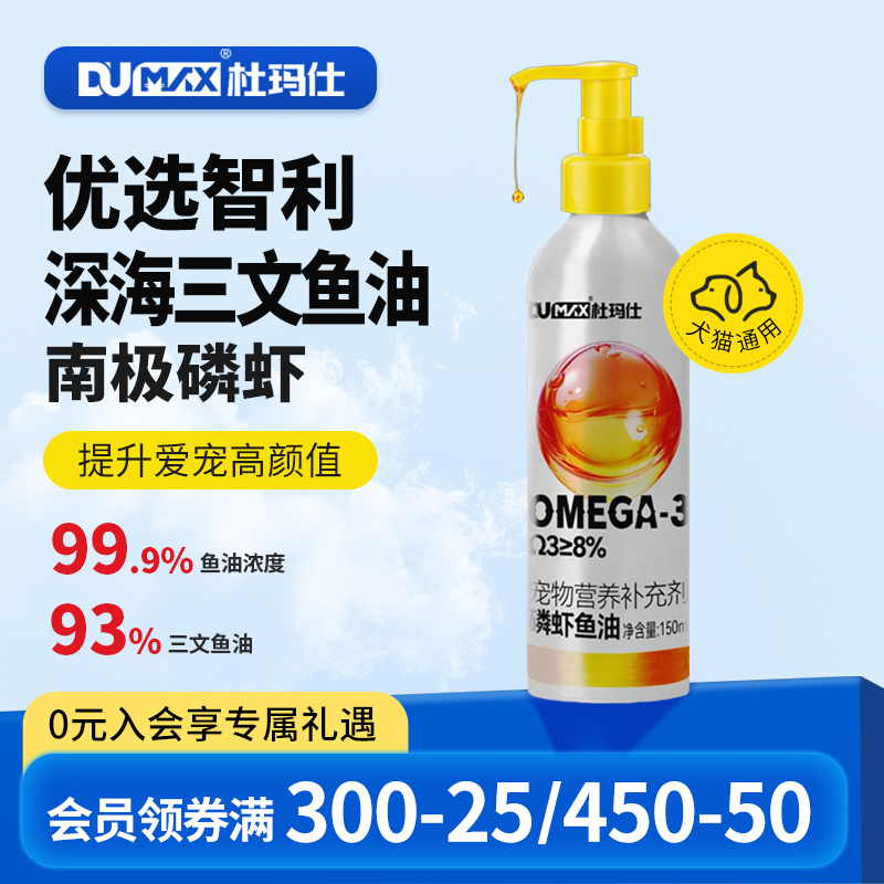 杜玛仕磷虾深海鱼油猫咪用狗犬用