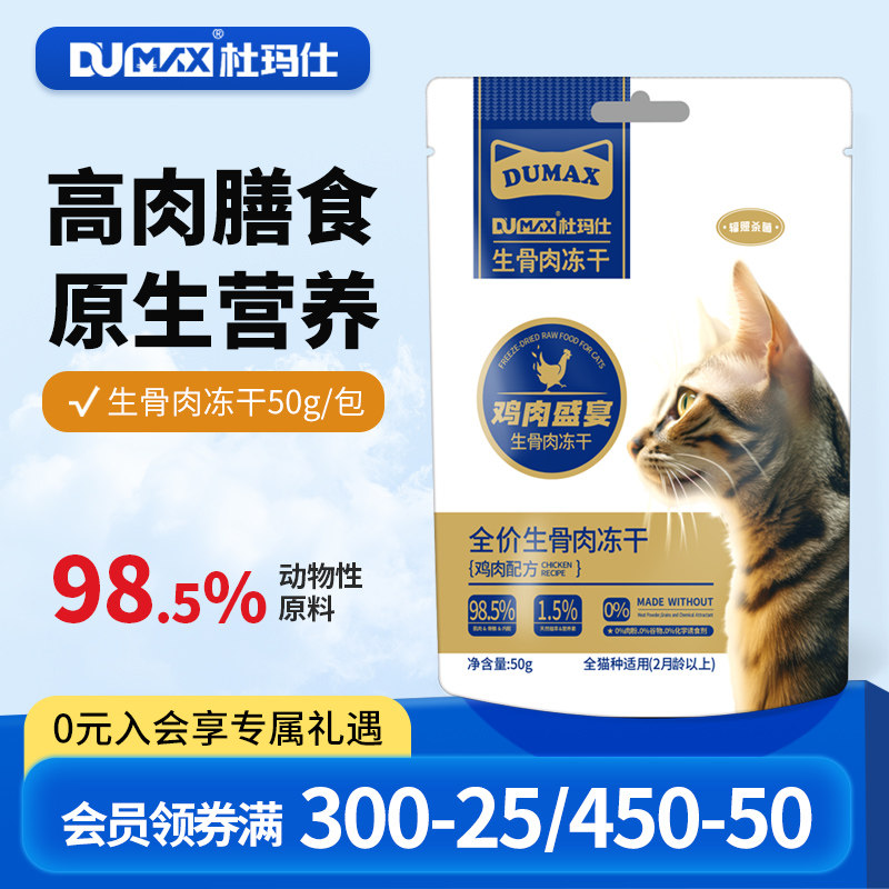 杜玛仕全价主食冻干猫粮营养纯肉幼猫成猫猫粮通用生骨肉50g袋,宠物/宠物食品及用品,猫冻干零食,淘宝优惠券,粉丝福利购,淘宝优惠卷