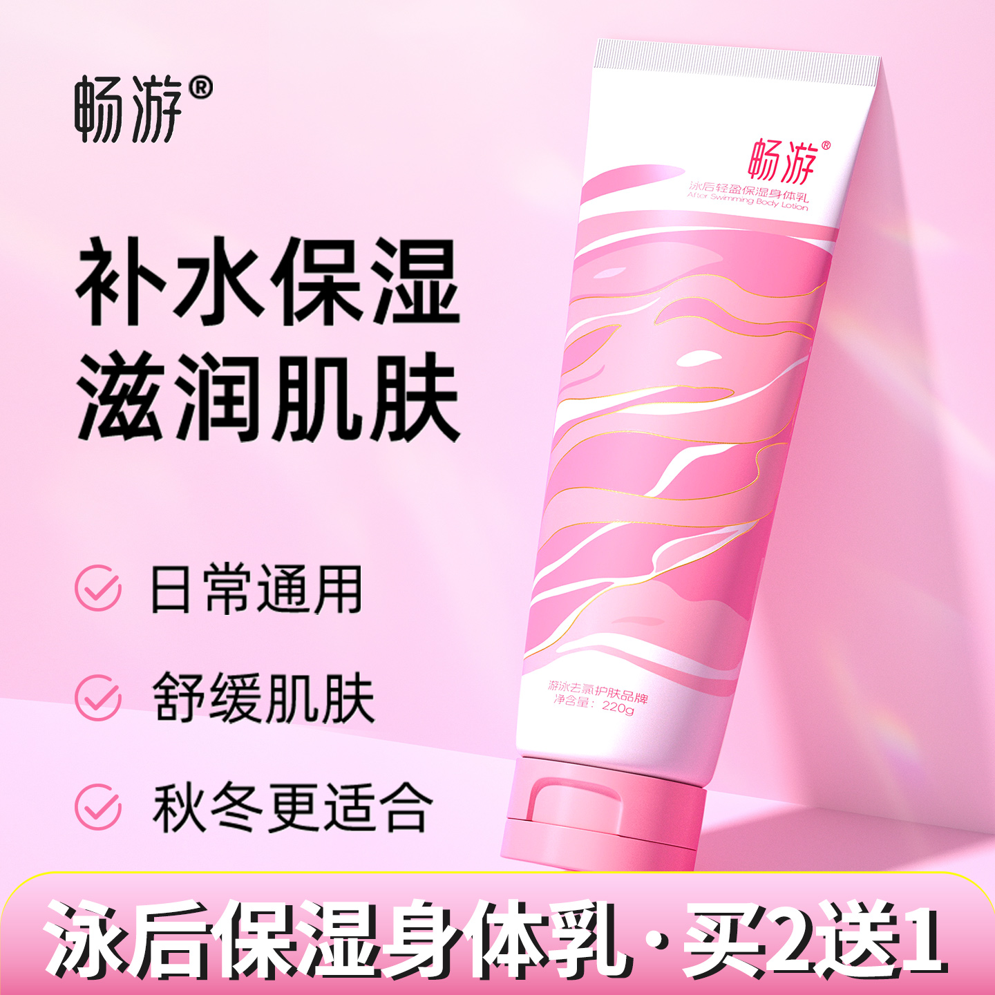 畅游游泳泳后肌肤全身干燥补水润肤乳保湿滋润身体乳秋冬季护肤