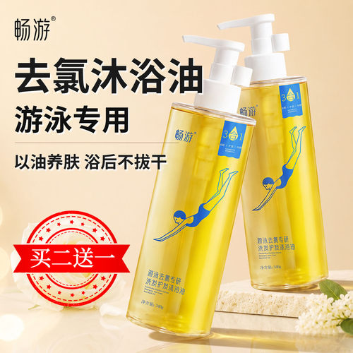 畅游游泳去氯除氯洗发护发沐浴油