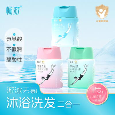 畅游游泳去氯洗发沐浴露儿童成人