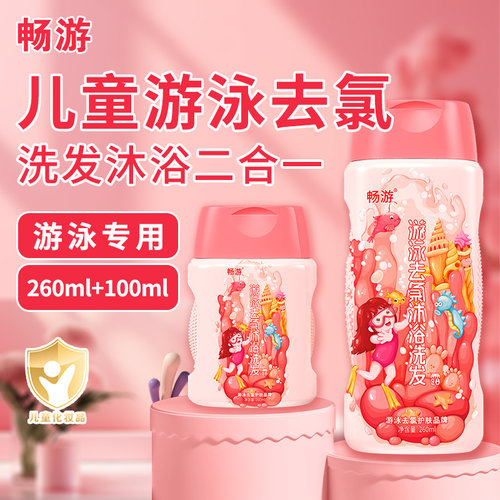 畅游去氯洗发沐浴露游泳专用儿童