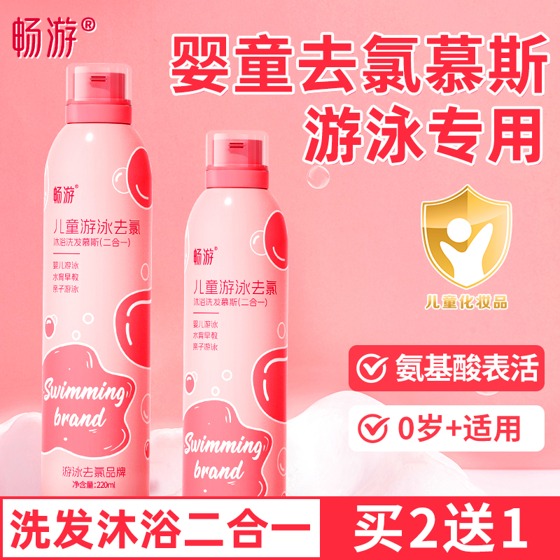 畅游游泳专用去氯沐浴露洗发水儿童除氯二合一沐浴液男童女童慕斯